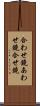 合わせ鏡 Scroll