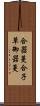 合器蔓 Scroll