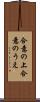 合意の上 Scroll