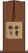 合掌捻り Scroll