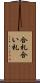 合札 Scroll