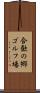 合歓の郷ゴルフ場 Scroll