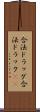 合法ドラッグ Scroll