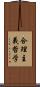 合理主義哲学 Scroll