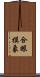 合眼摸象 Scroll