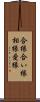 合縁 Scroll