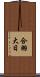 合羽大日 Scroll