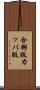 合羽版 Scroll
