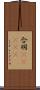合羽(ateji) Scroll