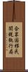 合衆国移民関税執行局 Scroll