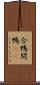合鴨 Scroll