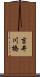 吉井川橋 Scroll