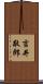 吉井敬郎 Scroll