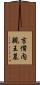 吉備内親王墓 Scroll