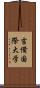 吉備国際大学 Scroll