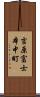 吉原富士本中町 Scroll