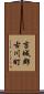 吉城郡古川町 Scroll