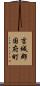 吉城郡国府町 Scroll
