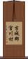 吉城郡宮川村 Scroll