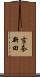 吉奈新田 Scroll