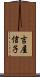 吉屋信子 Scroll