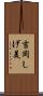 吉岡しげ美 Scroll
