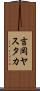 吉岡ヤスタカ Scroll