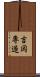 吉岡専造 Scroll