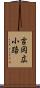吉岡広小路 Scroll