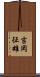 吉岡征雄 Scroll