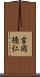 吉岡徳仁 Scroll