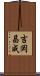 吉岡昌成 Scroll