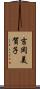 吉岡美賀子 Scroll
