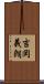 吉岡義朗 Scroll