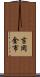 吉岡金市 Scroll