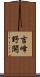 吉峰野開 Scroll