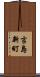 吉島新町 Scroll