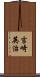 吉崎英治 Scroll