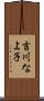 吉川なよ子 Scroll