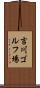 吉川ゴルフ場 Scroll