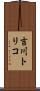 吉川トリコ Scroll