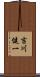吉川健一 Scroll