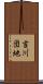 吉川団地 Scroll