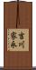 吉川家永 Scroll