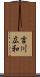吉川広和 Scroll