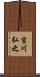 吉川弘之 Scroll
