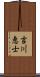 吉川恵士 Scroll