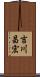 吉川昌宏 Scroll