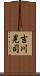 吉川晃司 Scroll