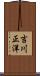 吉川正洋 Scroll